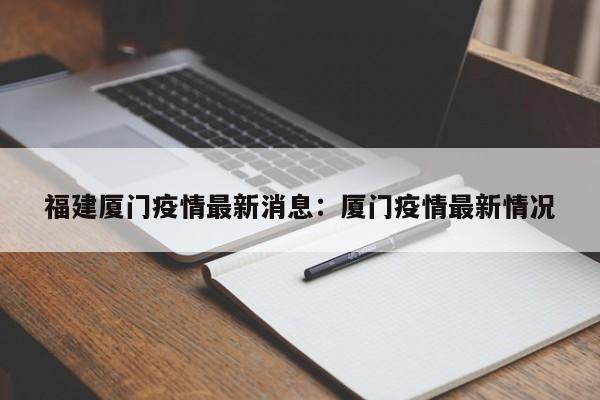 福建厦门疫情最新消息：厦门疫情最新情况