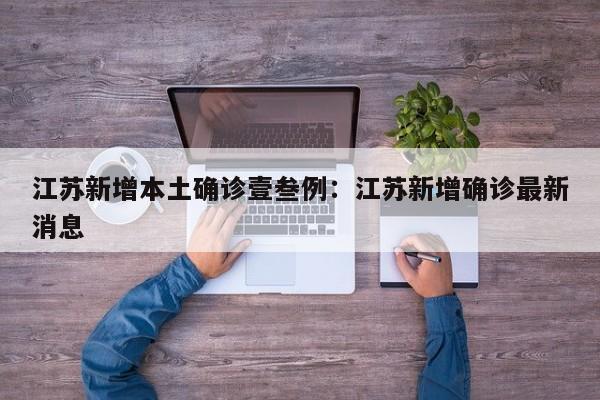 江苏新增本土确诊壹叁例：江苏新增确诊最新消息