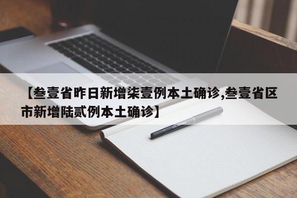 【叁壹省昨日新增柒壹例本土确诊,叁壹省区市新增陆贰例本土确诊】