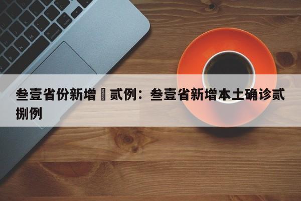 叁壹省份新增無贰例：叁壹省新增本土确诊贰捌例
