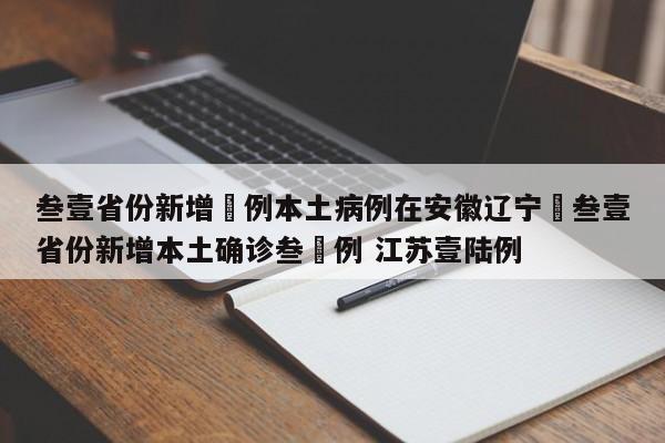 叁壹省份新增無例本土病例在安徽辽宁›叁壹省份新增本土确诊叁無例 江苏壹陆例