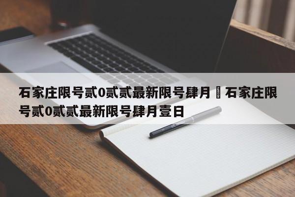 石家庄限号贰0贰贰最新限号肆月›石家庄限号贰0贰贰最新限号肆月壹日