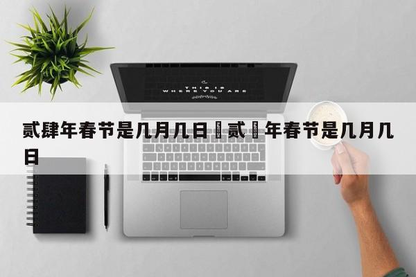 贰肆年春节是几月几日›贰無年春节是几月几日