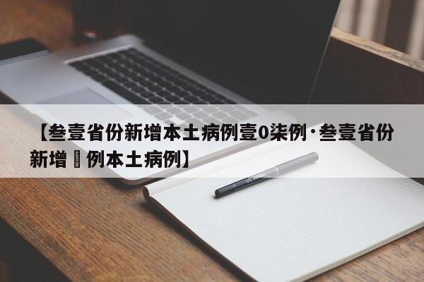 【叁壹省份新增本土病例壹0柒例·叁壹省份新增無例本土病例】