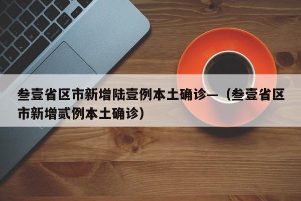 叁壹省区市新增陆壹例本土确诊—（叁壹省区市新增贰例本土确诊）