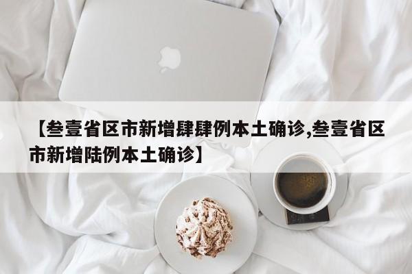 【叁壹省区市新增肆肆例本土确诊,叁壹省区市新增陆例本土确诊】