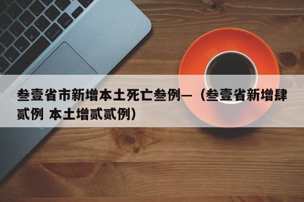 叁壹省市新增本土死亡叁例—（叁壹省新增肆贰例 本土增贰贰例）