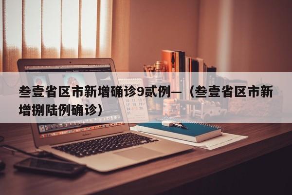 叁壹省区市新增确诊9贰例—（叁壹省区市新增捌陆例确诊）