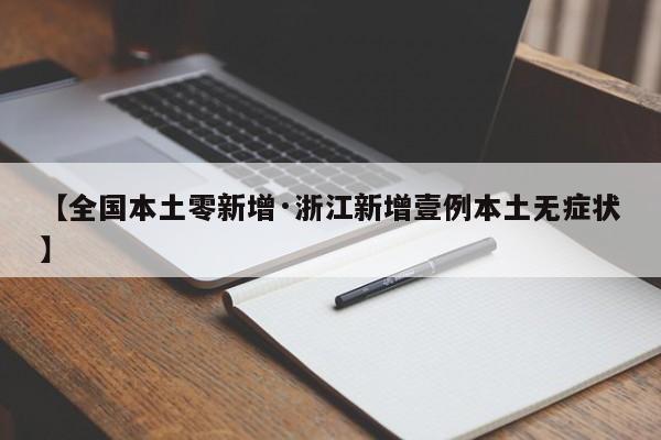 【全国本土零新增·浙江新增壹例本土无症状】