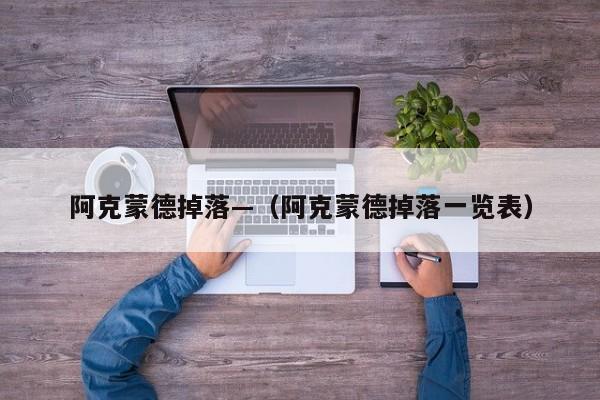 阿克蒙德掉落—（阿克蒙德掉落一览表）