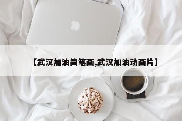【武汉加油简笔画,武汉加油动画片】