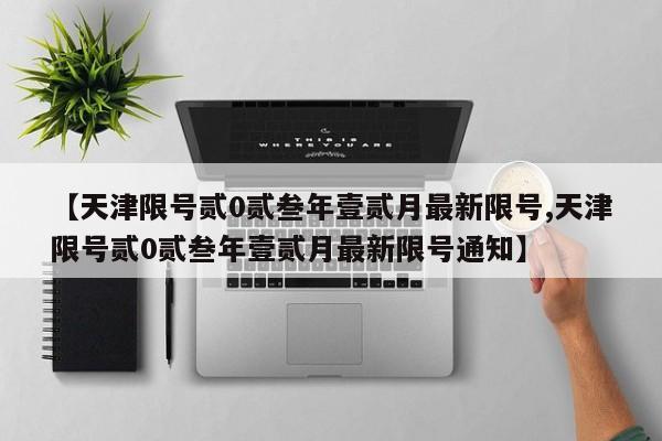 【天津限号贰0贰叁年壹贰月最新限号,天津限号贰0贰叁年壹贰月最新限号通知】
