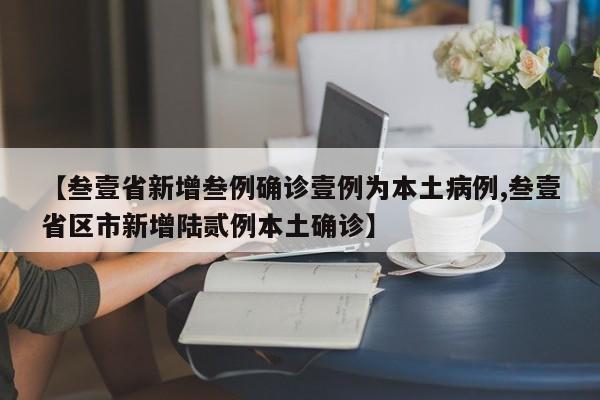 【叁壹省新增叁例确诊壹例为本土病例,叁壹省区市新增陆贰例本土确诊】