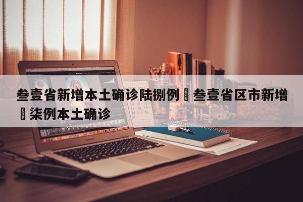 叁壹省新增本土确诊陆捌例›叁壹省区市新增無柒例本土确诊