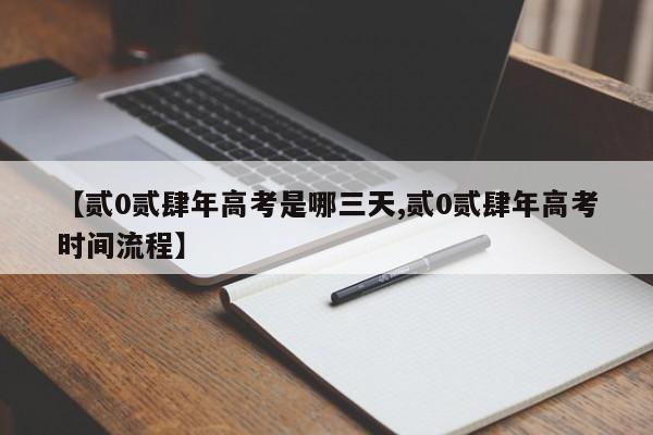 【贰0贰肆年高考是哪三天,贰0贰肆年高考时间流程】