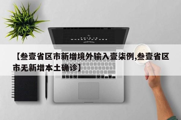【叁壹省区市新增境外输入壹柒例,叁壹省区市无新增本土确诊】