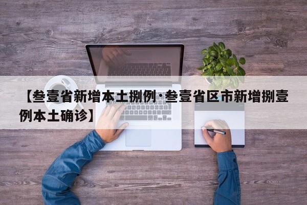 【叁壹省新增本土捌例·叁壹省区市新增捌壹例本土确诊】