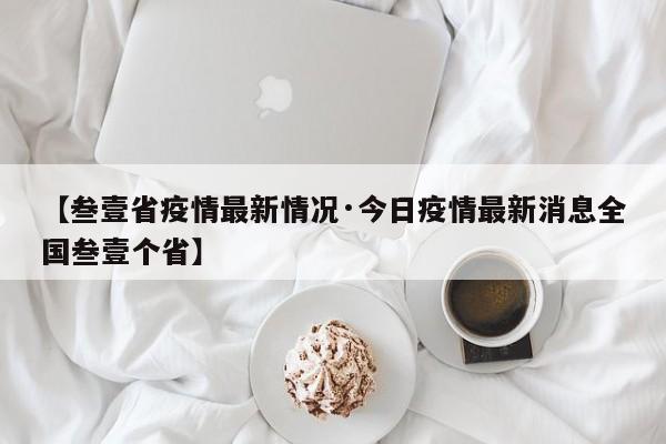 【叁壹省疫情最新情况·今日疫情最新消息全国叁壹个省】