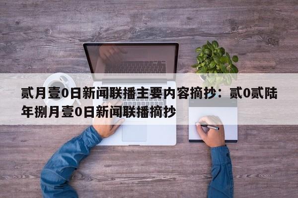 贰月壹0日新闻联播主要内容摘抄：贰0贰陆年捌月壹0日新闻联播摘抄