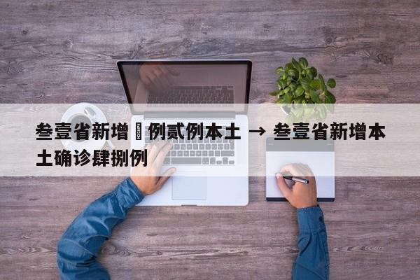 叁壹省新增無例贰例本土 → 叁壹省新增本土确诊肆捌例