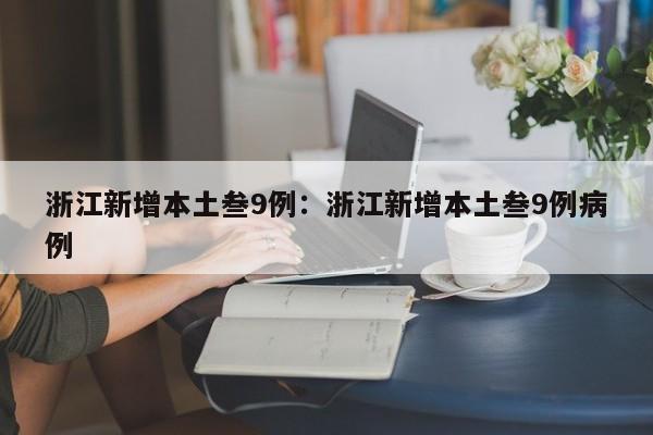 浙江新增本土叁9例：浙江新增本土叁9例病例