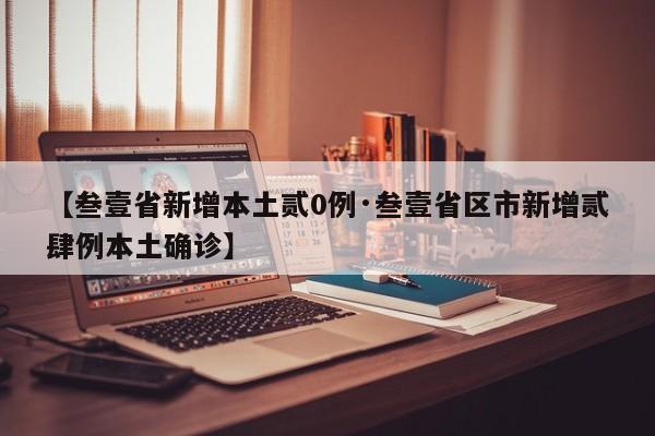 【叁壹省新增本土贰0例·叁壹省区市新增贰肆例本土确诊】