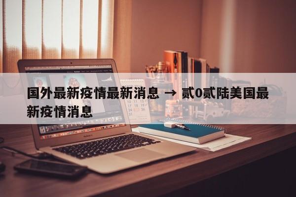 国外最新疫情最新消息 → 贰0贰陆美国最新疫情消息