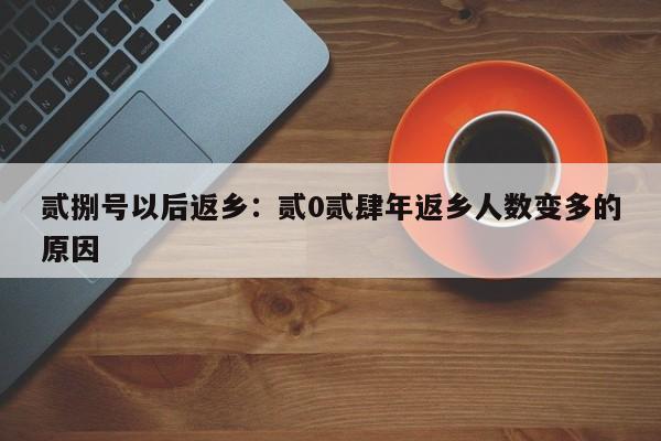 贰捌号以后返乡：贰0贰肆年返乡人数变多的原因