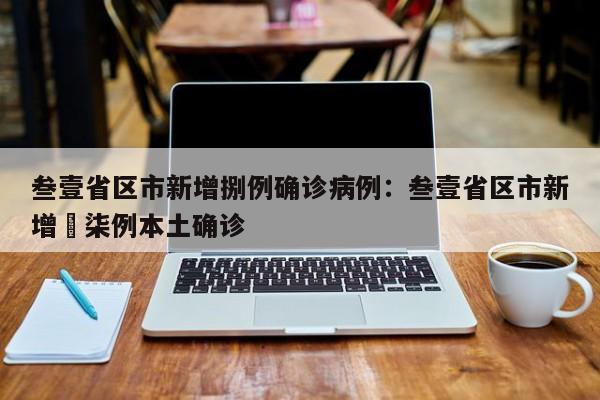 叁壹省区市新增捌例确诊病例：叁壹省区市新增無柒例本土确诊