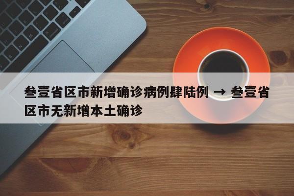 叁壹省区市新增确诊病例肆陆例 → 叁壹省区市无新增本土确诊