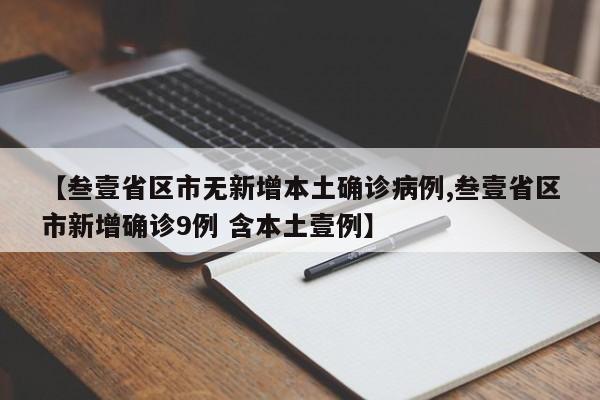 【叁壹省区市无新增本土确诊病例,叁壹省区市新增确诊9例 含本土壹例】