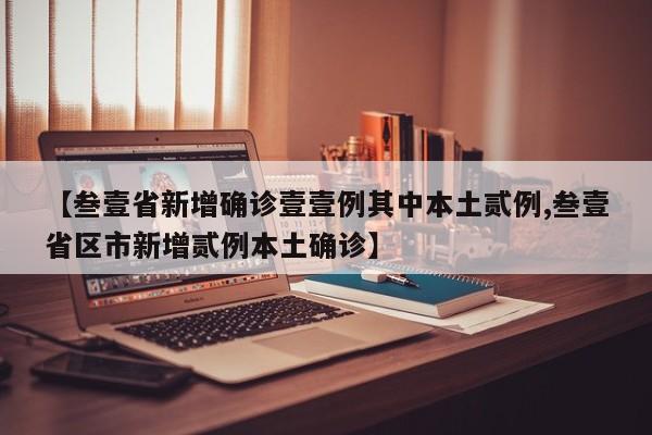 【叁壹省新增确诊壹壹例其中本土贰例,叁壹省区市新增贰例本土确诊】