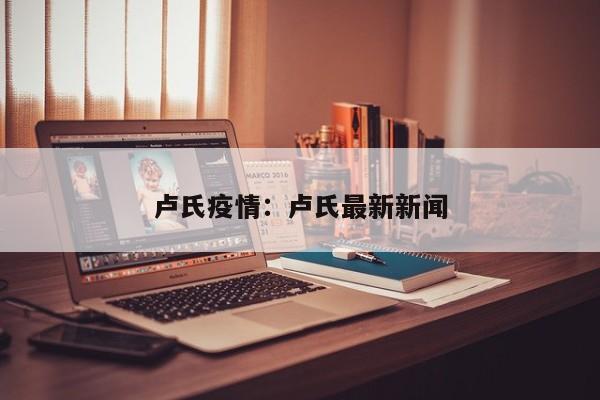 卢氏疫情：卢氏最新新闻