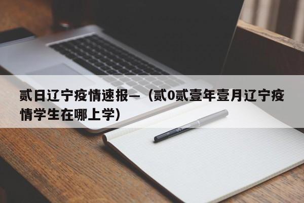 贰日辽宁疫情速报—（贰0贰壹年壹月辽宁疫情学生在哪上学）