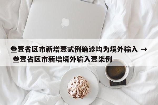 叁壹省区市新增壹贰例确诊均为境外输入 → 叁壹省区市新增境外输入壹柒例