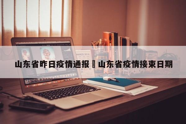 山东省昨日疫情通报›山东省疫情接束日期