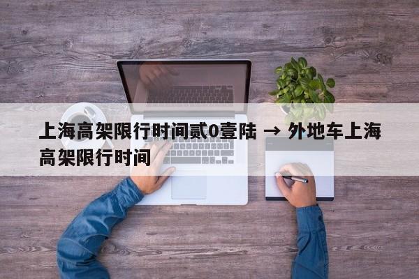 上海高架限行时间贰0壹陆 → 外地车上海高架限行时间